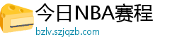 今日NBA赛程